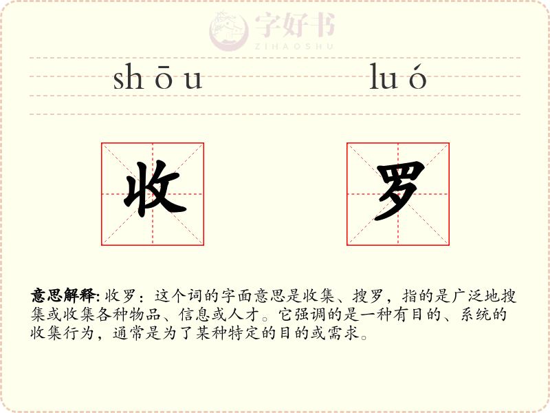 收罗