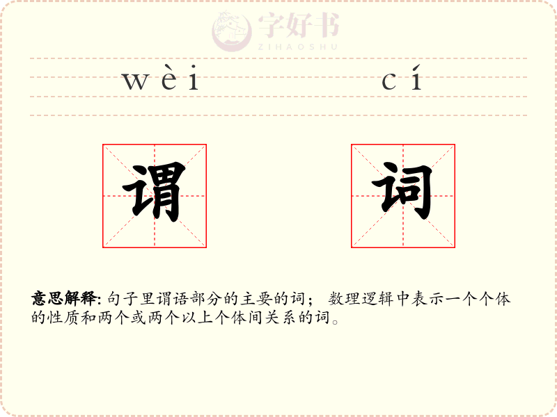 谓词