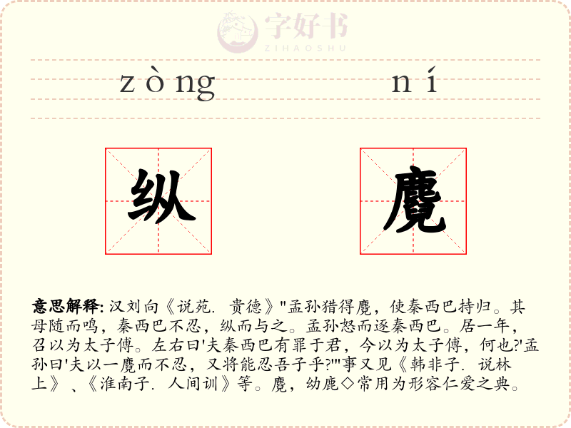 纵麑