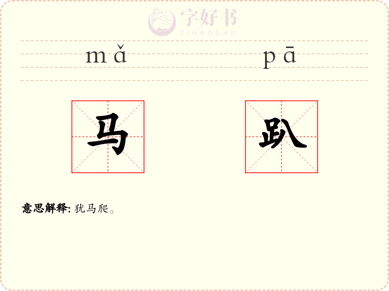马趴