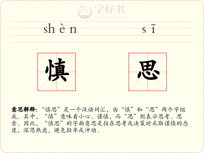 慎思