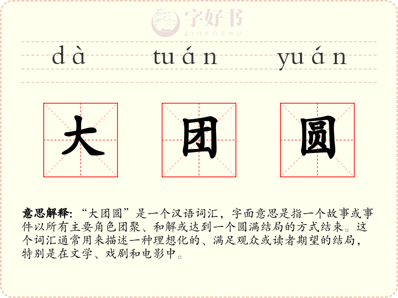 大团圆