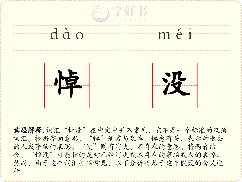 悼没