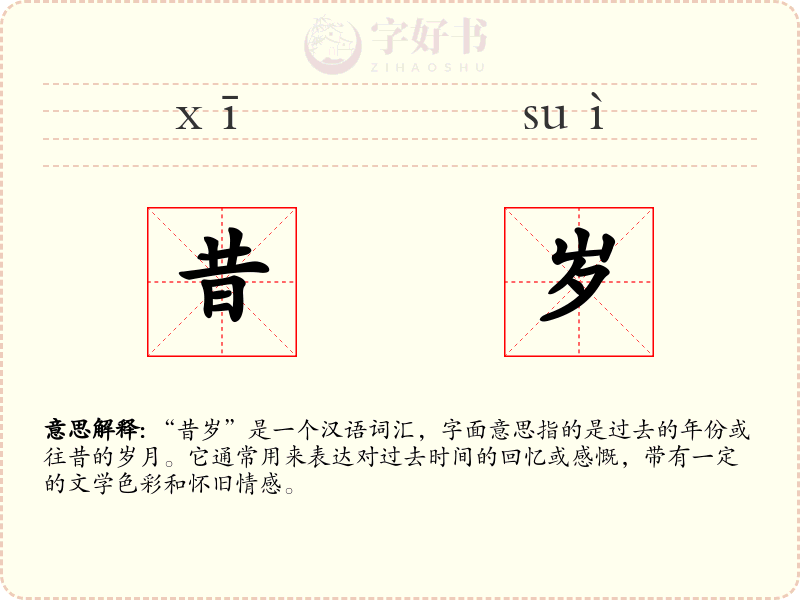 昔岁