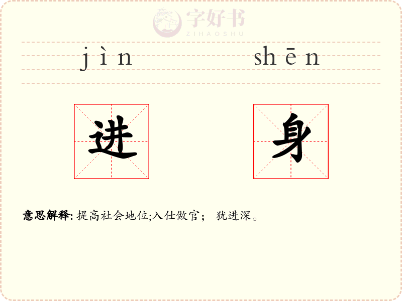 进身
