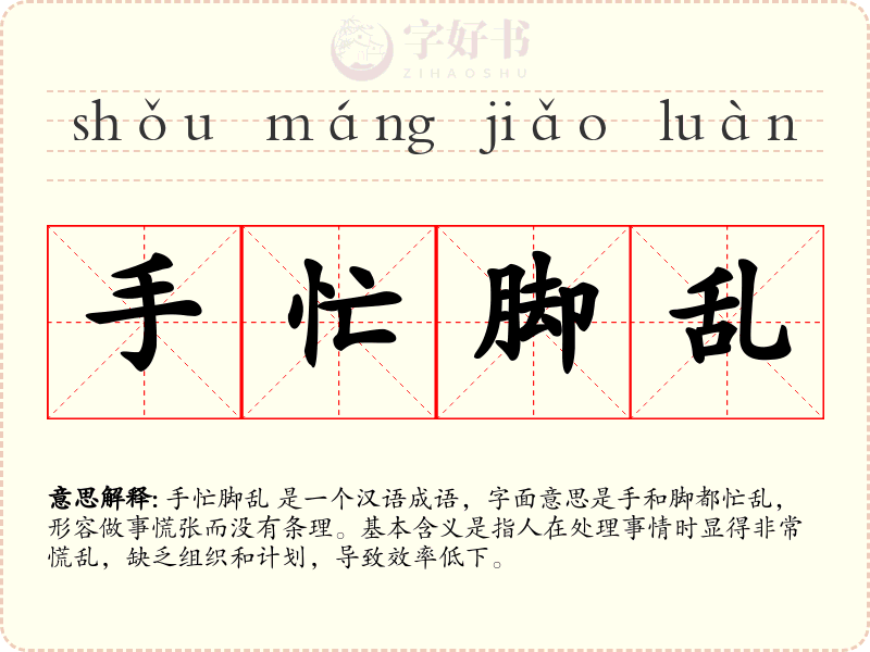 手忙脚乱