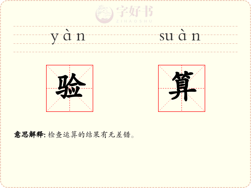验算