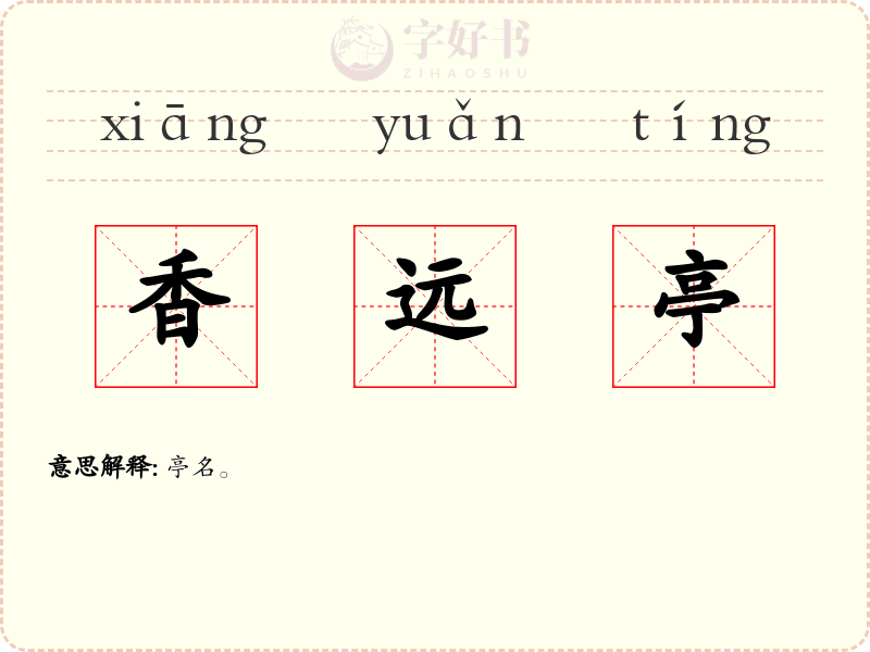 香远亭