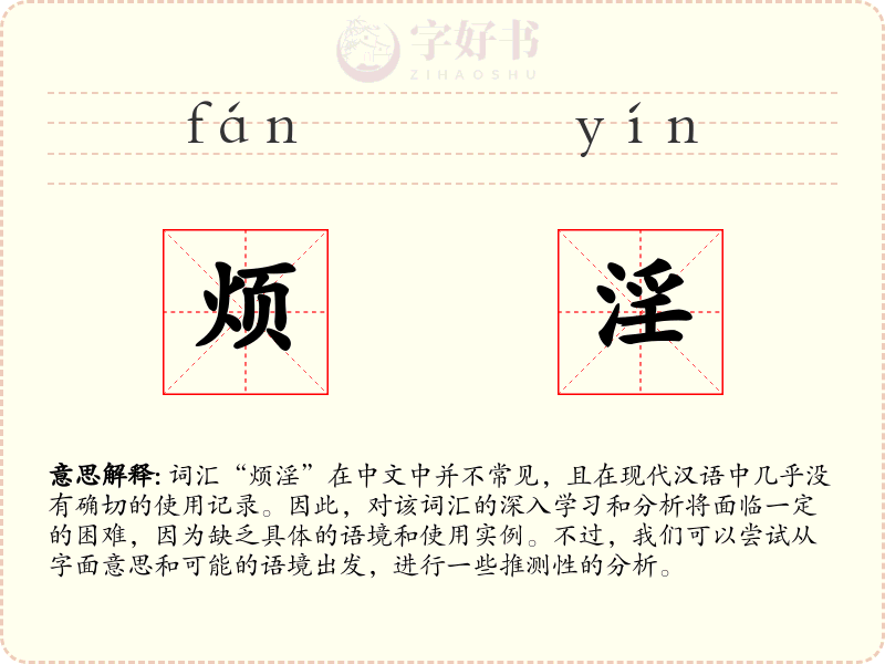 烦淫