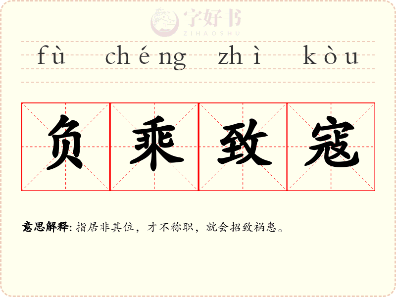 负乘致寇