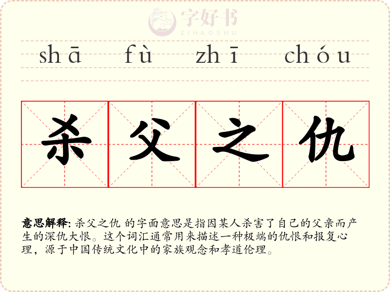 杀父之仇