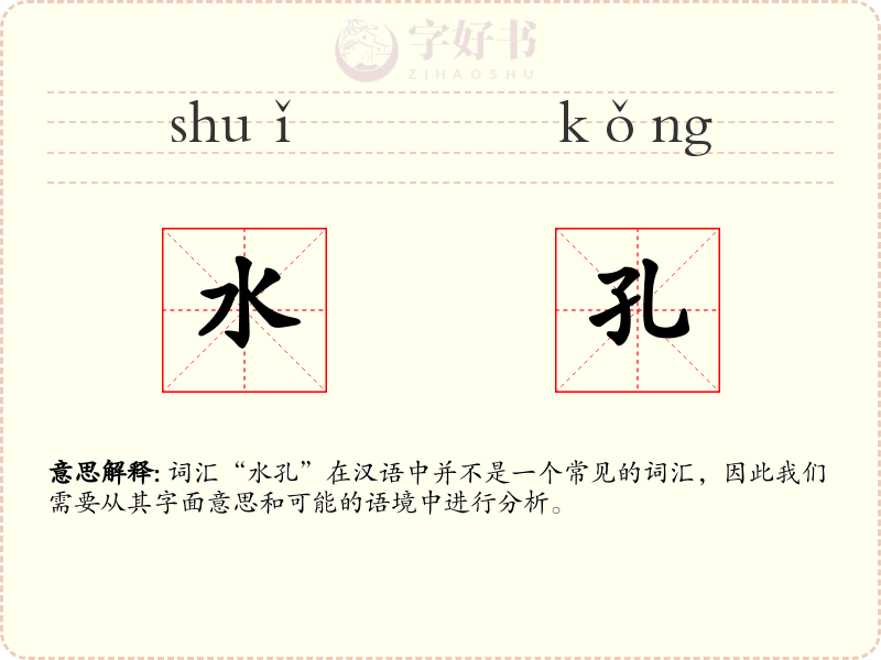 水孔