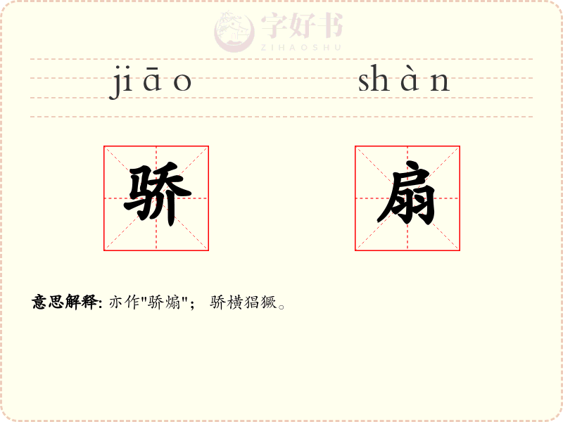 骄扇