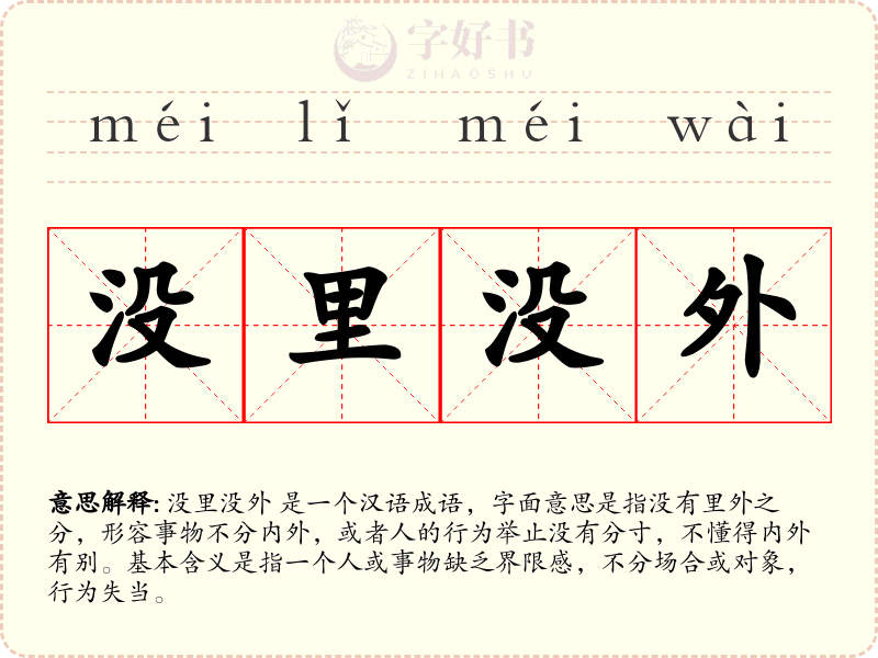 没里没外