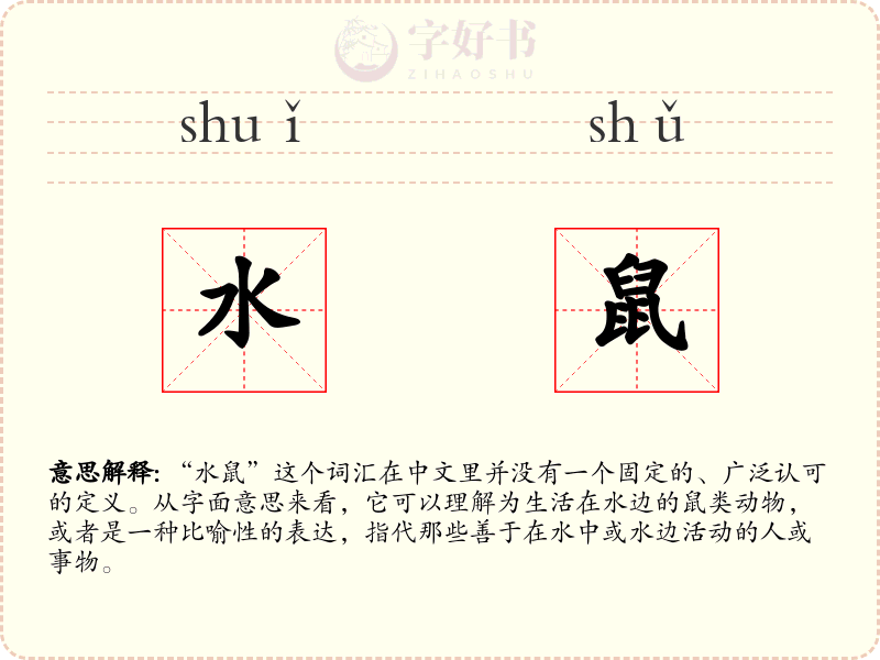 水鼠