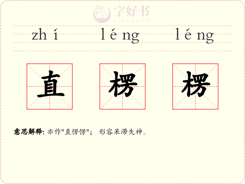 直楞楞
