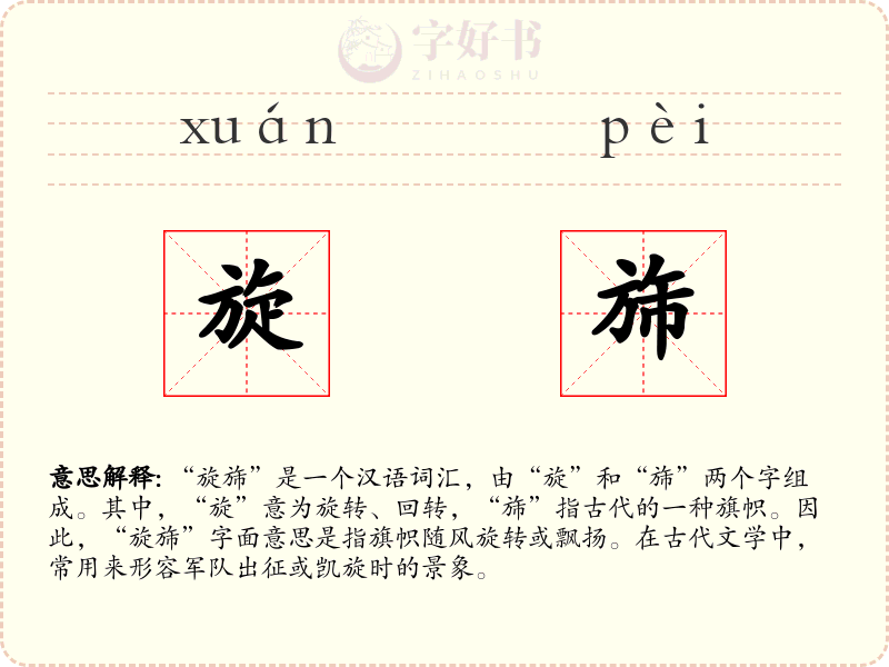 旋旆