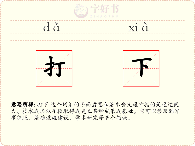 打下
