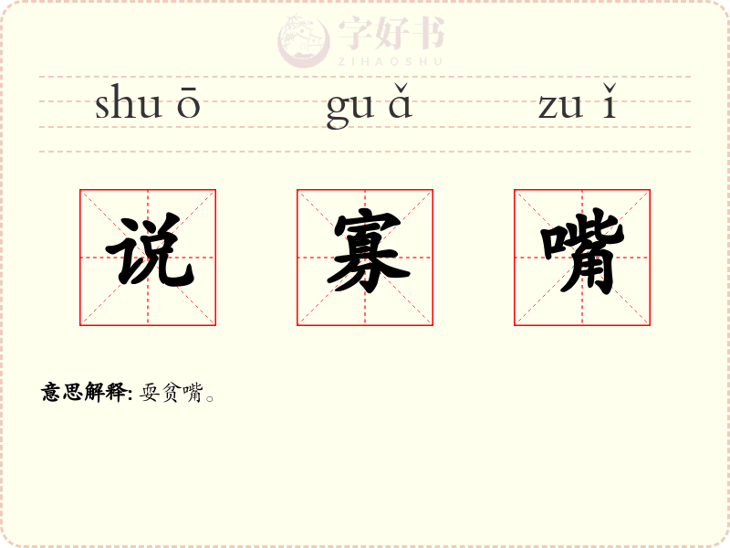 说寡嘴