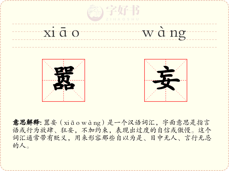 嚣妄