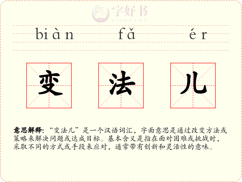 变法儿