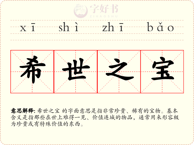 希世之宝