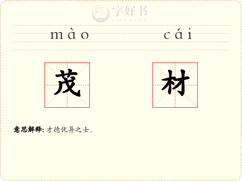茂材