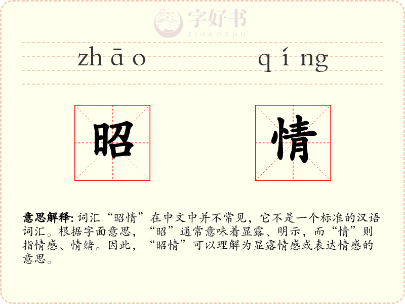 昭情