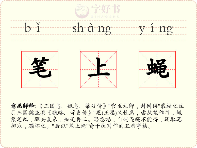笔上蝇