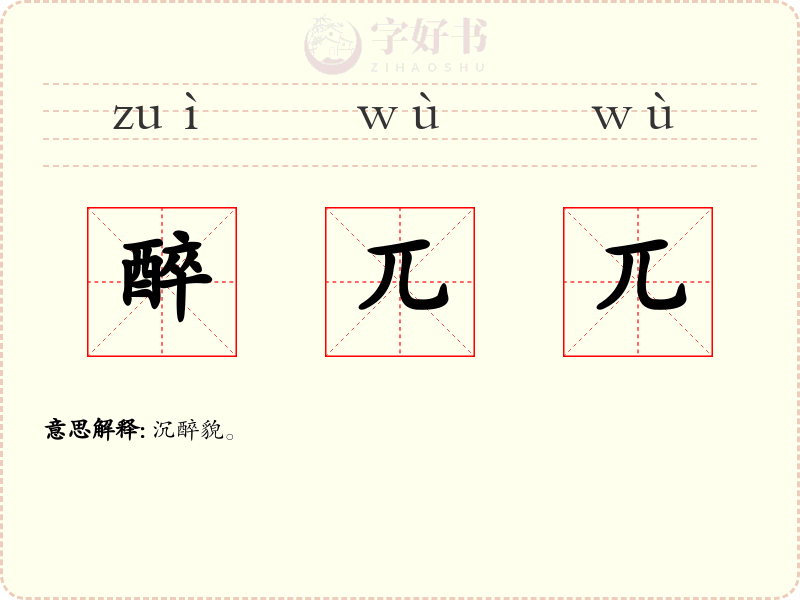 醉兀兀