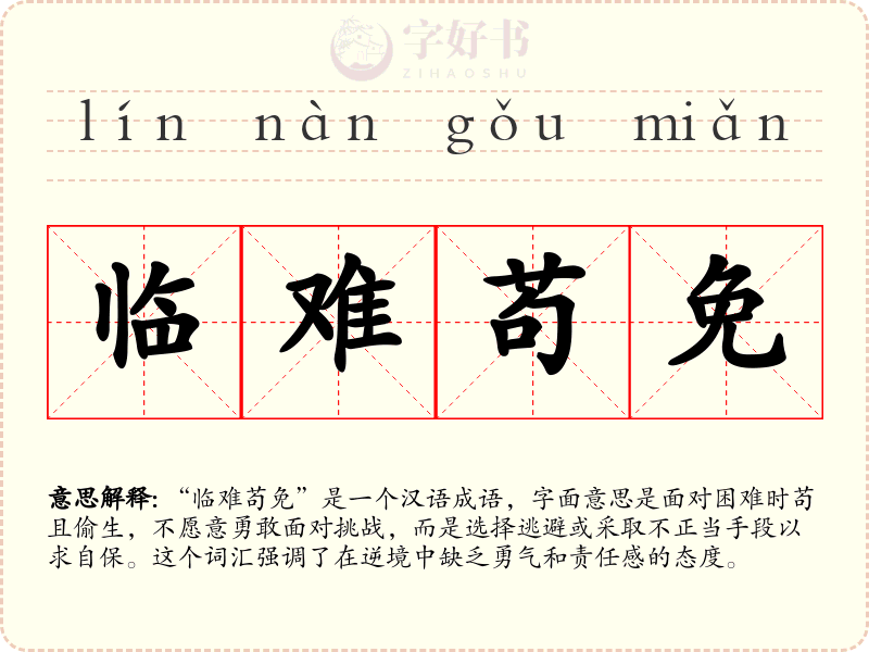 临难苟免