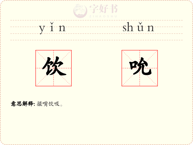 饮吮