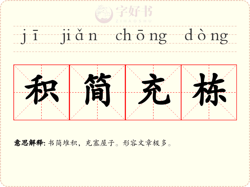 积简充栋