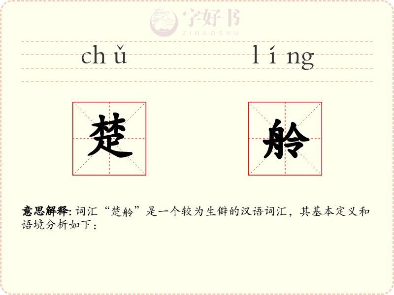 楚舲