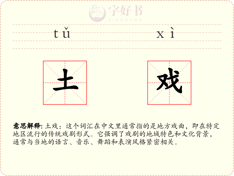 土戏