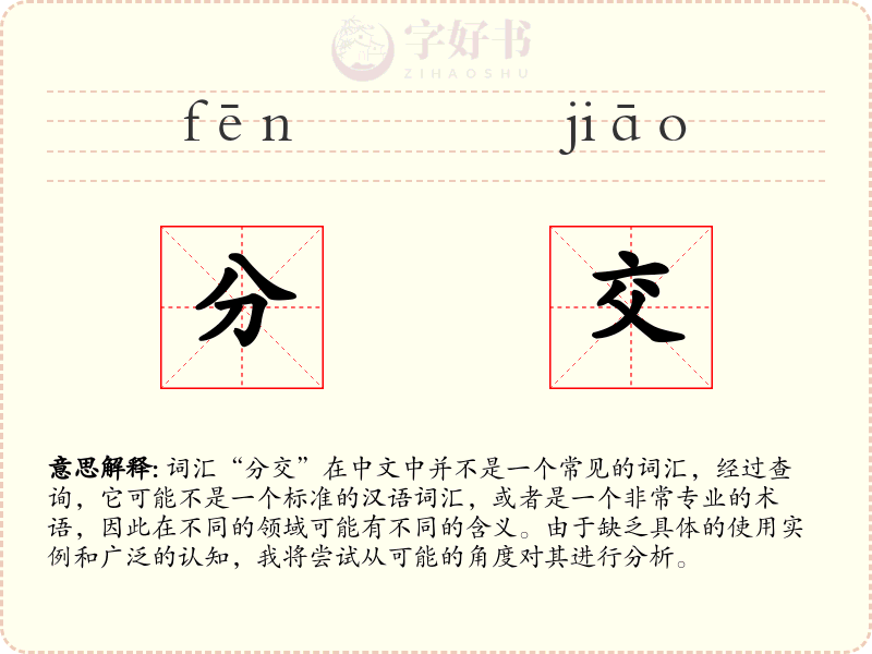 分交