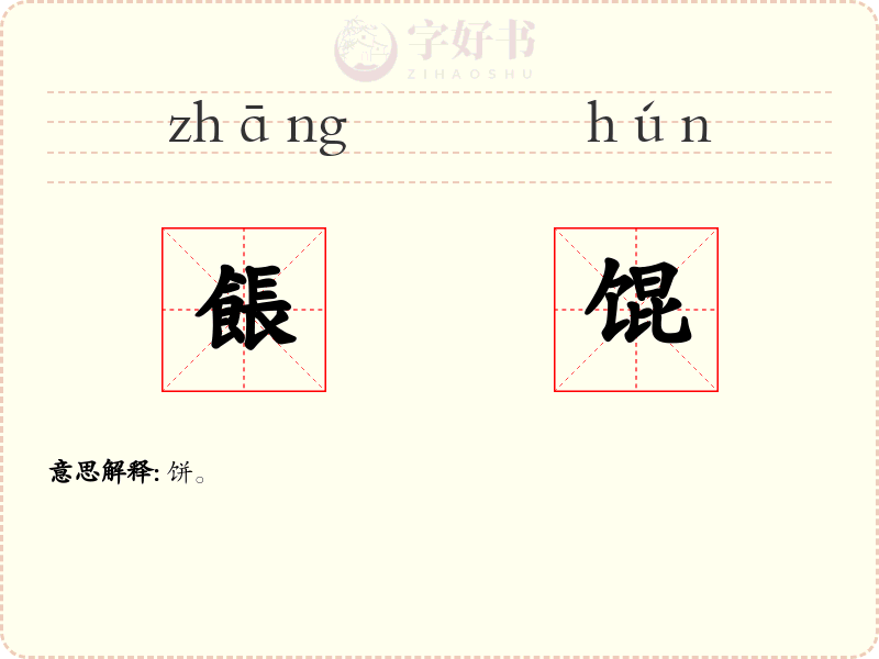 餦馄