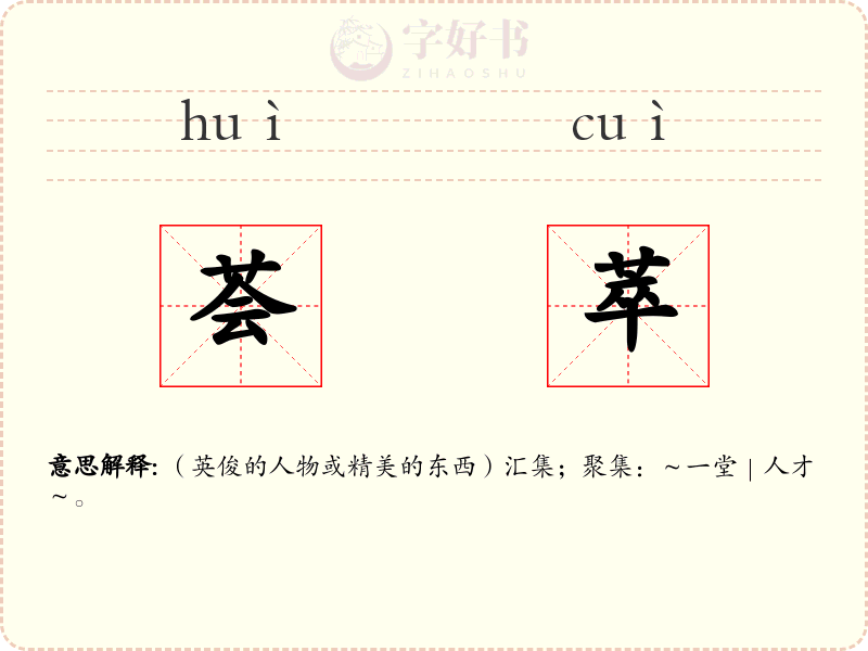 荟萃