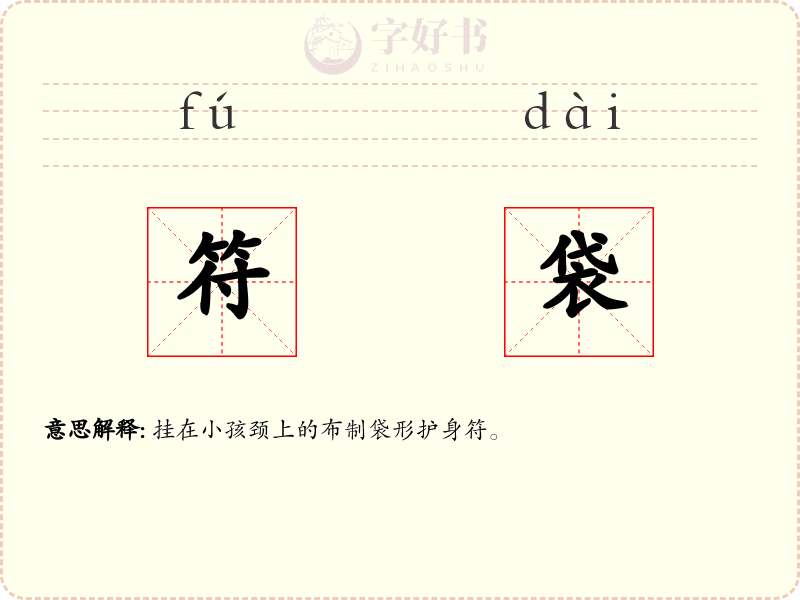符袋