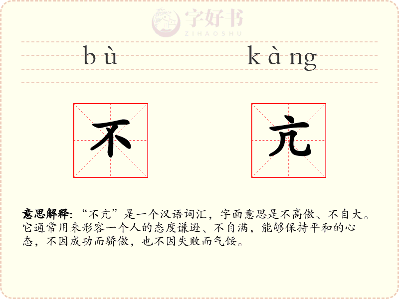 不亢