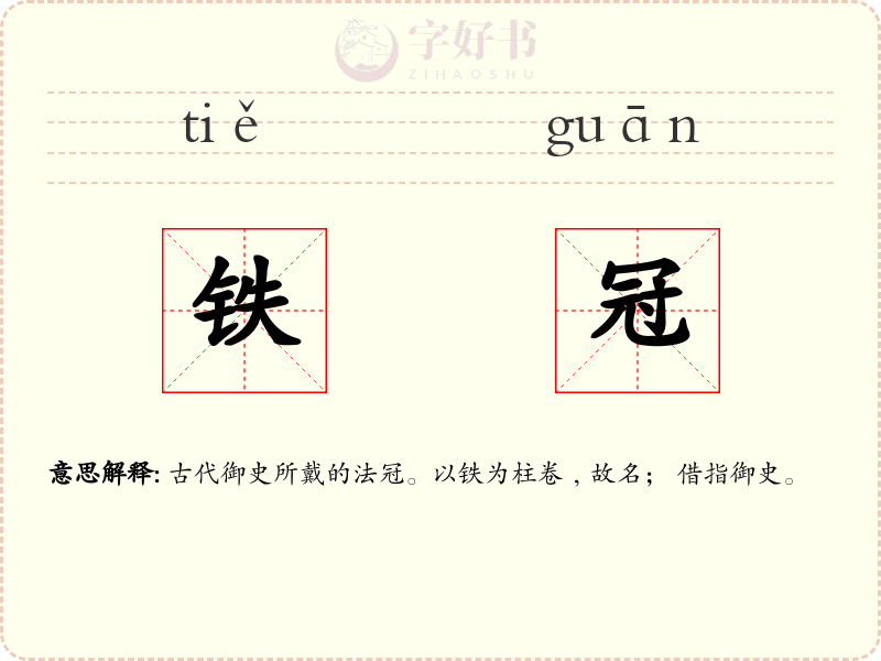 铁冠