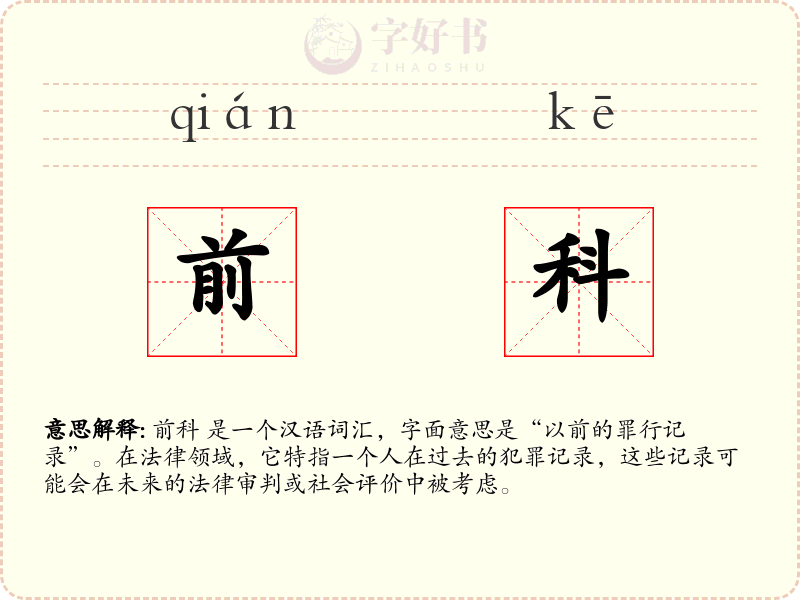 前科