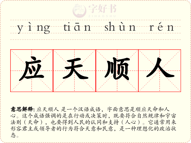 应天顺人