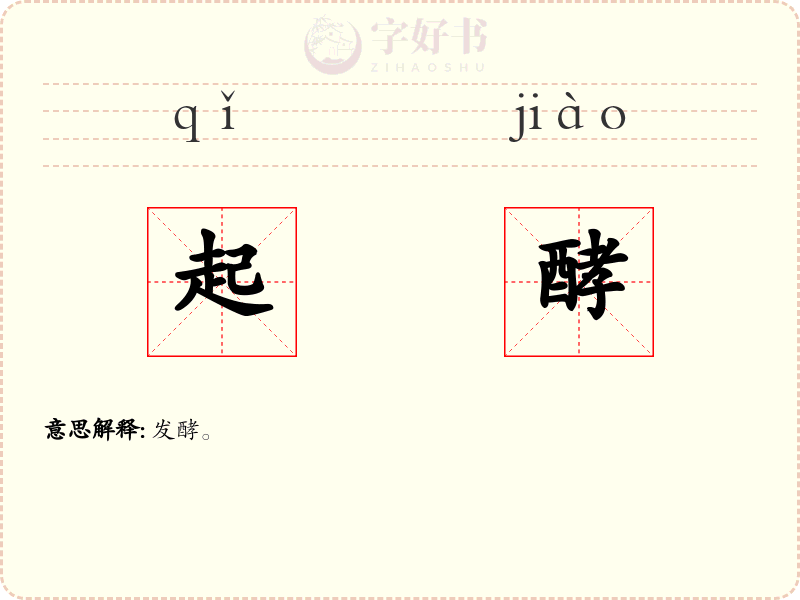 起酵