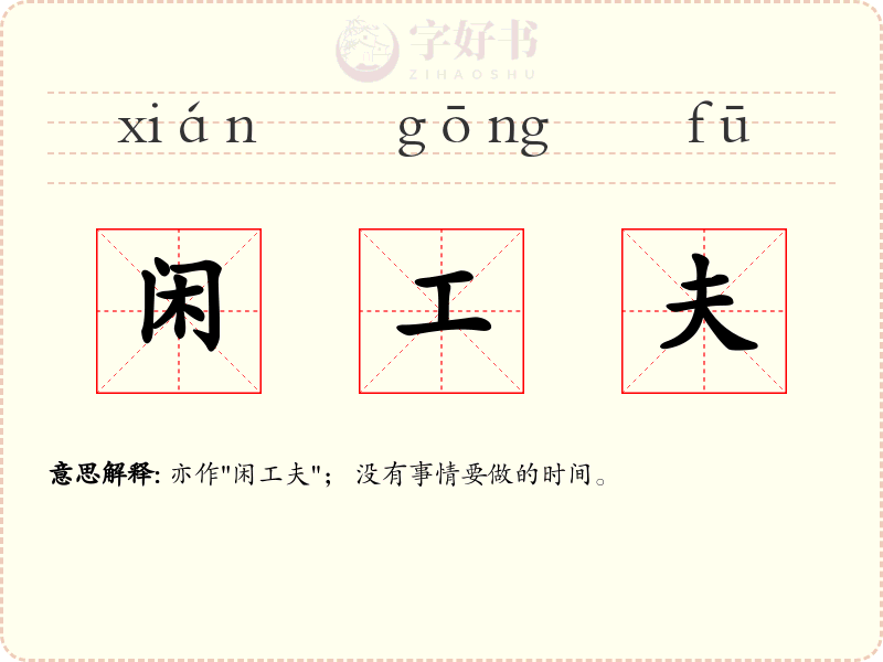 闲工夫