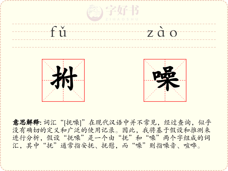 拊噪