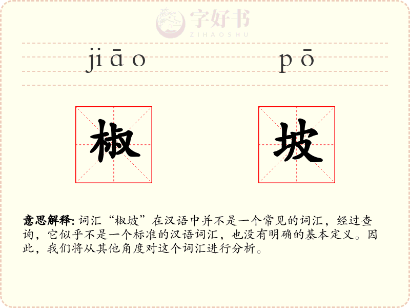 椒坡