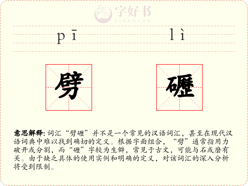 劈礰