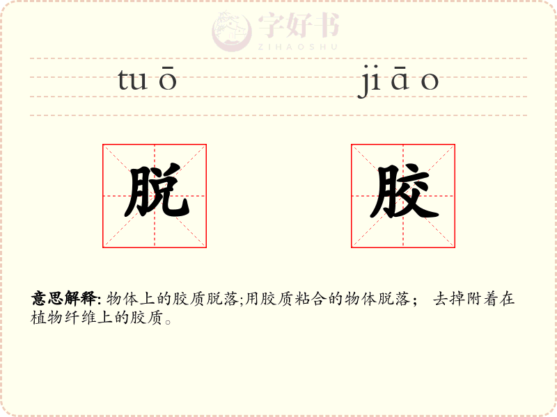 脱胶