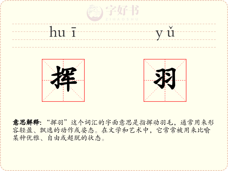 挥羽